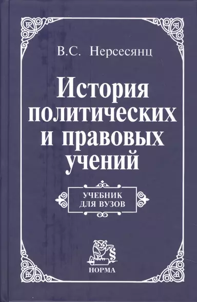 История политических и правовых учений: Учебник для вузов - фото 1