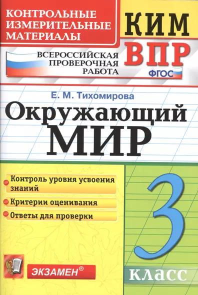 Всероссийская проверочная работа 3 класс. Окружающий мир. ФГОС - фото 1