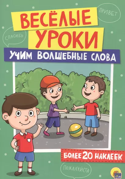 Учим волшебные слова - фото 1