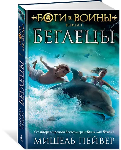 Боги и воины. Книга 1. Беглецы - фото 2
