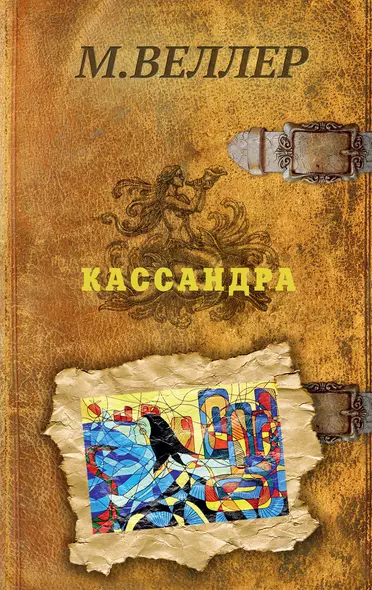 Кассандра - фото 1