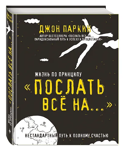 Жизнь по принципу «Послать все на...». (Нестандартный путь к полному счастью) - фото 3