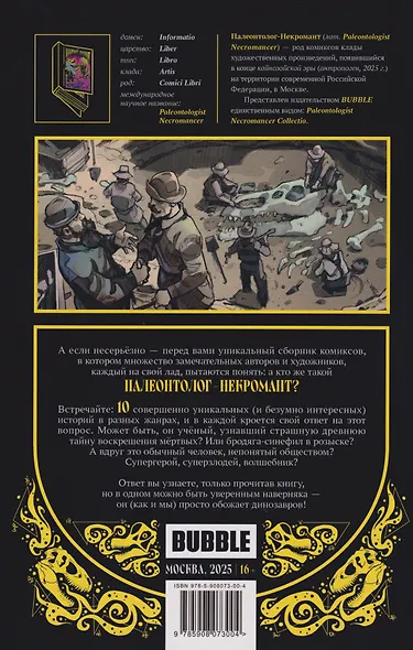 Палеонтолог-некромант - фото 2