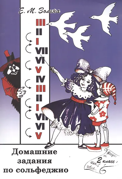 Домашние задания по сольфеджио. 2 класс - фото 2