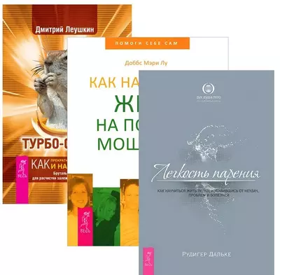 Турбо-Суслик Как научиться жить Легкость парения (компл. 3кн.) (1396) (упаковка) - фото 1