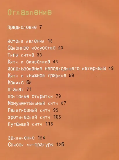 Китч: Искусство или культурный мусор? - фото 2