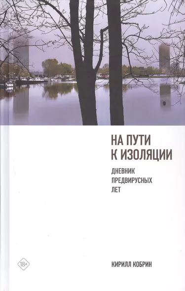 На пути к изоляции. Дневник предвирусных лет (+ карантинный эпилог) - фото 1