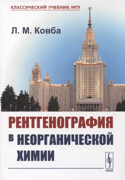 Рентгенография в неорганической химии. Учебное пособие - фото 1