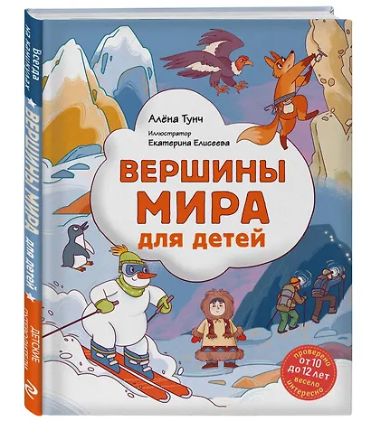 Вершины мира для детей (от 10 до 12 лет) - фото 3