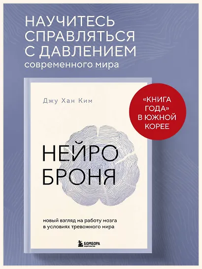 Нейроброня. Новый взгляд на работу мозга в условиях тревожного мира - фото 4