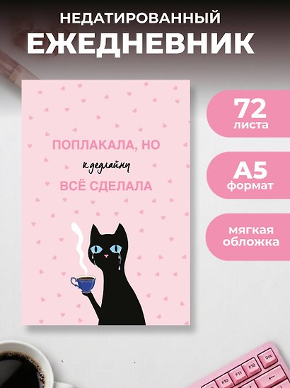 Поплакала, но к дедлайну все сделала. Ежедневник недатированный (А5, 72 л.) - фото 3