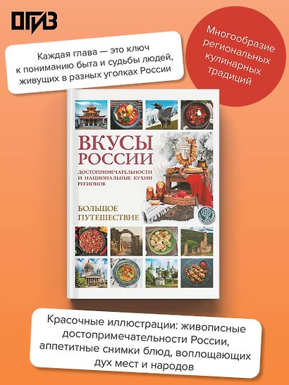 Вкусы России. Большое путешествие: достопримечательности и национальные кухни регионов - фото 4