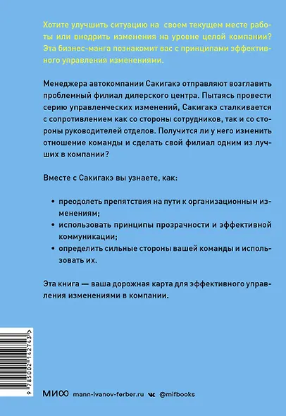 Крутой менеджер Сакигакэ. Как наладить коммуникацию, преодолеть сопротивление переменам и привести команду к успеху - фото 2