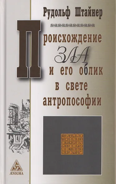 Происхождение зла и его облик в свете антропософии - фото 1