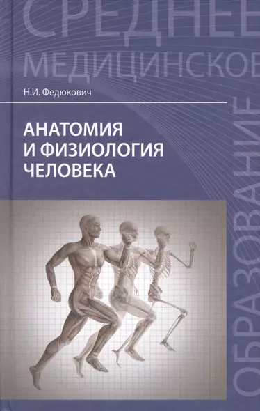 Анатомия и физиология человека (24,26 изд) (СМО) Федюкович - фото 1