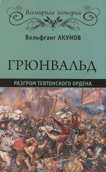 Грюнвальд. Разгром Тевтонского ордена - фото 1