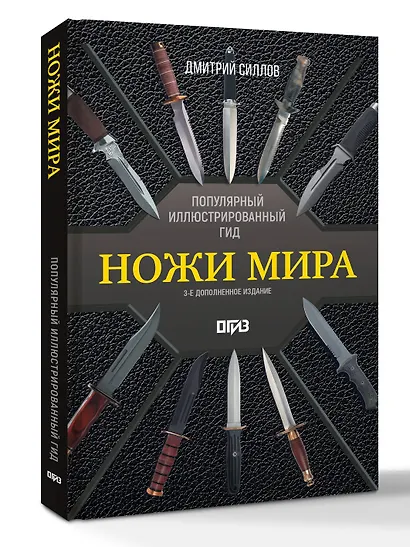 Ножи мира. Популярный иллюстрированный гид - фото 3