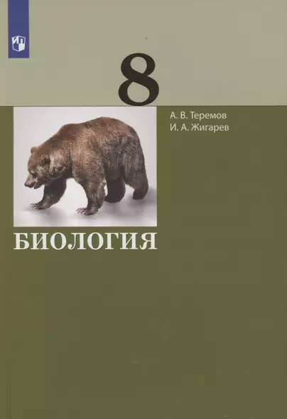 Биология. 8 класс. Учебник - фото 1