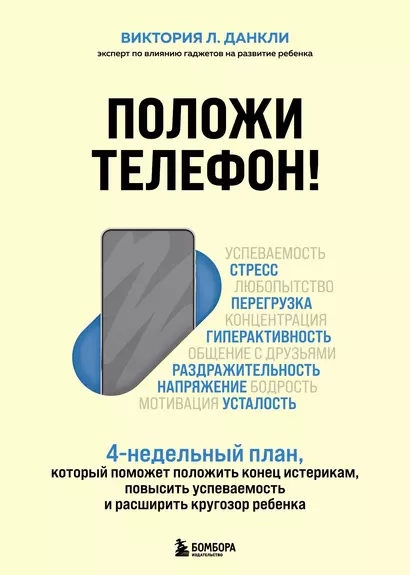 Положи телефон! 4-недельный план, который поможет положить конец истерикам, повысить успеваемость и расширить кругозор ребенка - фото 1