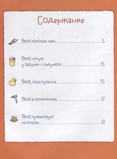 Якоб учится самостоятельности. 10 историй в одной книге - фото 3