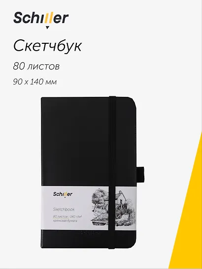 Скетчбук 9*14 80 листов, черный, 140г/м2 слоновая кость, Schiller - фото 1