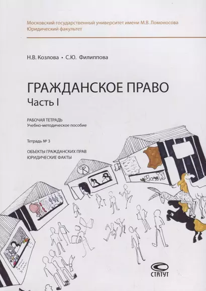 Гражданское право. Часть I. Рабочая тетрадь. Тетрадь № 3: Объекты гражданских прав. Юридические факты. Учебно-методическое пособие - фото 1