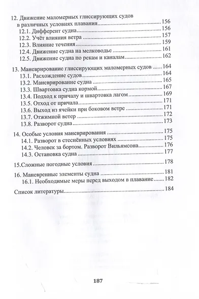 Глиссирующие маломерные суда. Теория, устройство, управление - фото 5