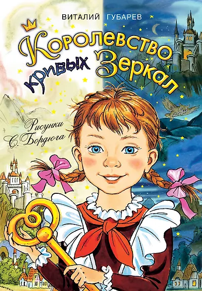 Королевство кривых зеркал - фото 1