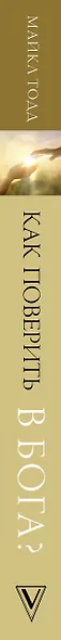Как поверить в Бога? Маленькие шаги к большой вере - фото 5