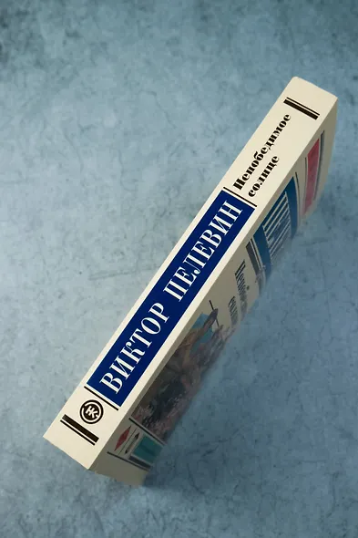 Непобедимое солнце - фото 7