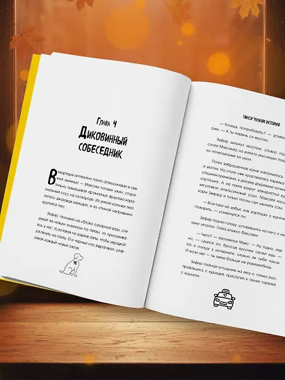 Такси чужих историй. До конца поездки осталось найти настоящего себя - фото 13