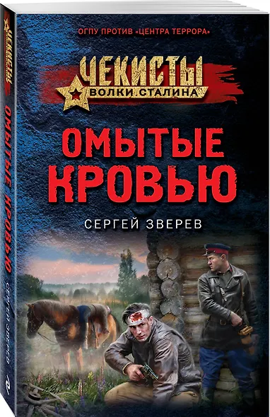 Омытые кровью - фото 3