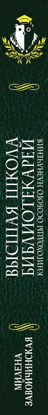 Высшая Школа Библиотекарей. Книгоходцы особого назначения - фото 5