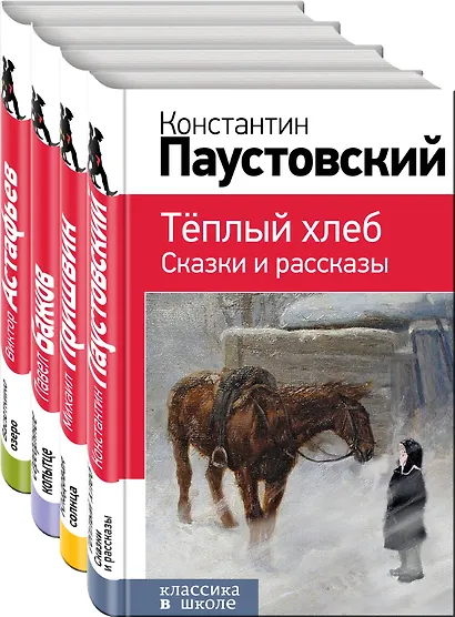 Рассказы и сказки о природе и войне. 5-11 классы (комплект из 4-х книг: Васюткино озеро , Теплый хлеб. Сказки и рассказы, Кладовая солнца, Серебряное копытце) - фото 1