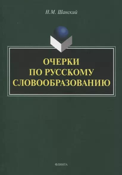 Очерки по русскому словообразованию - фото 1