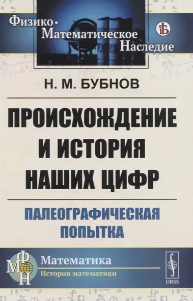 Происхождение и история наших цифр. Палеографическая попытка - фото 1