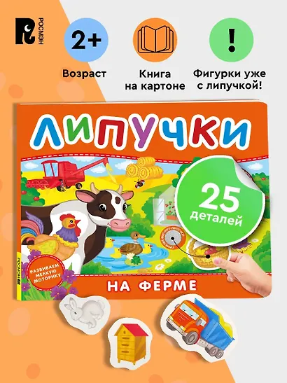 На ферме. Книга с липучками - фото 2