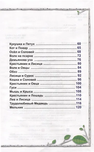 ВНЕКЛАССНОЕ ЧТЕНИЕ. И. Крылов. БАСНИ - фото 4