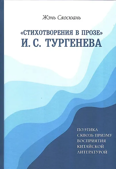 «Стихотворения в прозе» И. С. Тургенева : Поэтика сквозь призму восприятия китайской литературой - фото 1