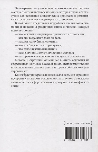 Эннеаграмма.Ключи к счастливым отношениям - фото 2