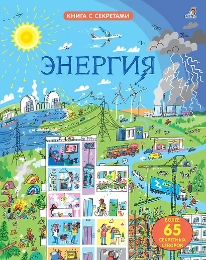 Открой тайны. Энергия - фото 1