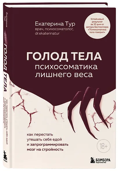 ГОЛОД ТЕЛА: психосоматика лишнего веса. Как перестать утешать себя едой и запрограммировать мозг на стройность - фото 3