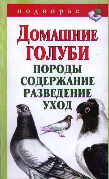 Подворье.Домаш.голуби.Породысодер.развед.и уход - фото 1