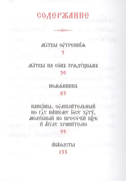 Молитвослов на церковнославянском языке - фото 2