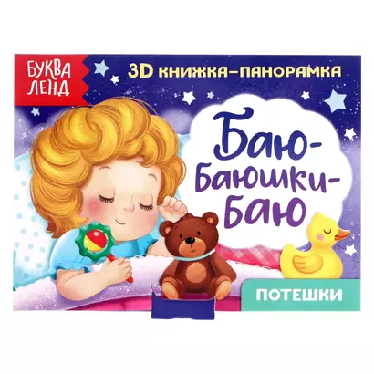 Баю-баюшки-баю. Потешки. 3D книжка-панорамка - фото 1