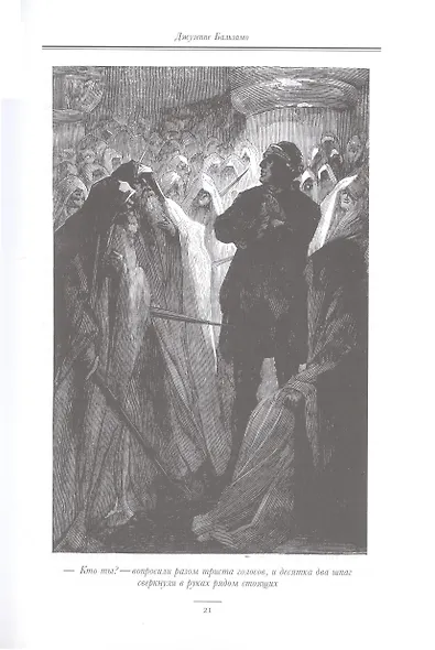 Джузеппе Бальзамо, в двух томах - фото 9