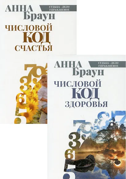 Управляй своей судьбой: Числовой код здоровья, Числовой код счастья (комплект из 2 книг) - фото 1