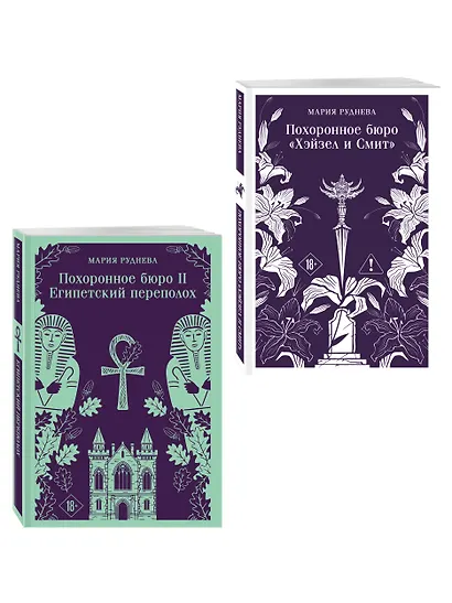 Комплект из 2-х книг: Похоронное бюро "Хэйзел и Смит" + Похоронное бюро "Хэйзел и Смит". Египетский переполох - фото 3