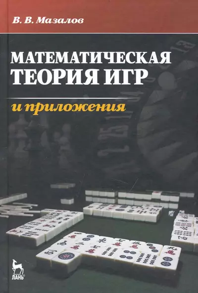 Математическая теория игр и приложения. Учебное пособие. - фото 1