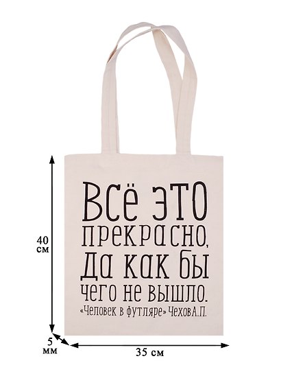 Сувенир Эльсинор Сумка текстильная (хлопок) 35*40 Всё это прекрасно (Чехов А. П.) в ассортименте - фото 2